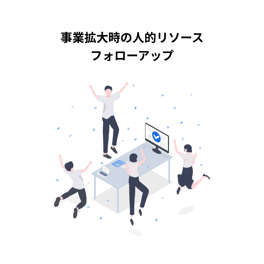 事業拡大時の人的リソースのフォローアップ