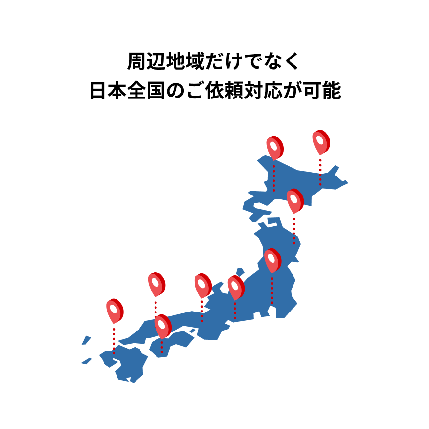 周辺地域だけでなく日本全国のご依頼対応が可能
