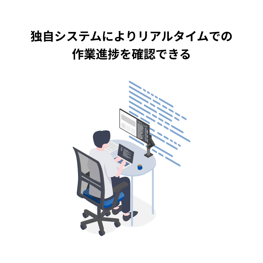 独自システムによりリアルタイムでの作業進捗を確認できる